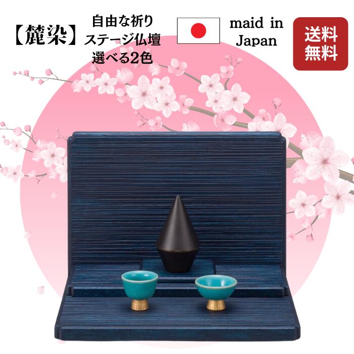 【上演仏壇】麓染（ろくせん） 藍（あい） 蘇芳（すおう） 国産品 言い慣わし芸術 芸術品 日本製 技術者芸 片肌理工業 手元供養 祈とう ごく小さい 小型 大まか 上演 上演仏壇 仏壇上演 好いたらしい 今めかしい 愛くるしい 無組織宗教 貨物輸送無料