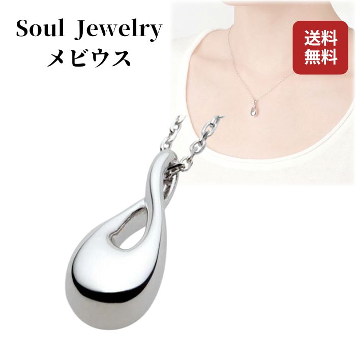 【ソウルジュエリー】メビウス シルバー アクセサリー 手元供養 小さい ジュエリー 分骨 小型 可愛い おしゃれ かわいい 綺麗 供養 祈り 送料無料
