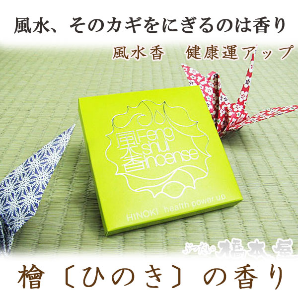 楽天市場 風水香 健康運アップ 檜 ひのき の香り 3個までメール便対応 風水 線香 お香 ぶつだんの橋本屋 楽天市場店