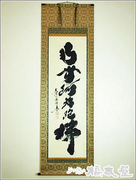 掛け軸 六字名号 南無阿弥陀仏 ・小林太玄【床の間】【掛け軸】【南無阿弥陀仏】