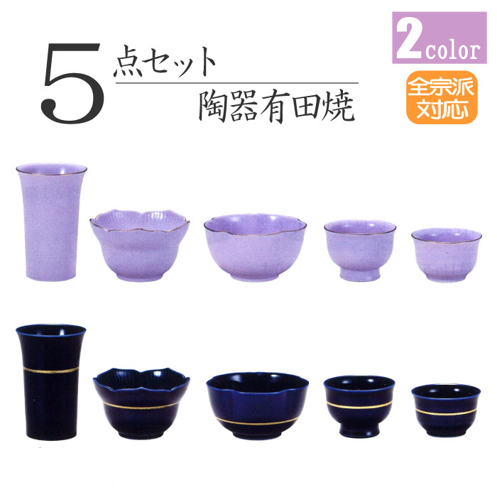 71%OFF!】 仏具セット ミニ 5点 モダン仏具セット 香炉 灯立 花立 線香差 仏器 茶湯器 ミニ仏壇用仏具セット 五具足 5具足 静凛 手元供養 仏具 ミニ仏具 シンプル仏具 仏具ミニ デザイン仏具 かわいい おしゃれ仏具 陶器製 5点セット fucoa.cl