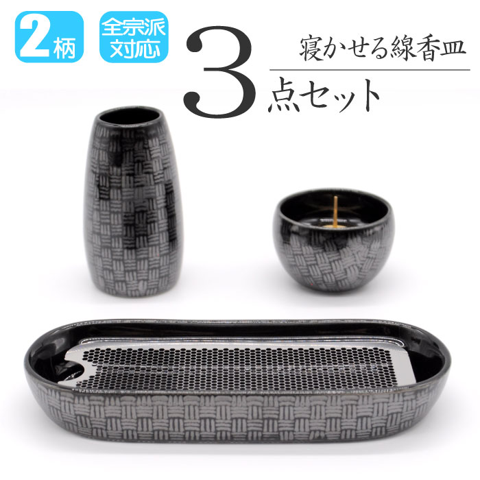 【仏具】 仏具セット ミニ 3点 モダン仏具セット 寝かせる香炉 線香横置き 香炉 灯立 花立 線香差 ミニ仏壇用仏具セット 三具足 3具足 篭 手元供養仏具 ミニ仏具 シンプル仏具 仏具ミニ デザイン仏具 かわいい おしゃれ仏具 陶器製 3点セット 国産 日本製｜仏具の里　Memorial Service