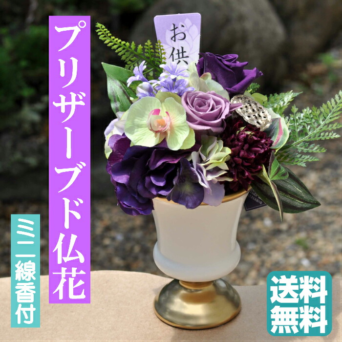 楽天市場 仏花 中 プリザーブドフラワー お悔み お供え 花 お悔やみ お盆仏花 お花 進物 お彼岸 仏壇用 仏壇 枯れない お盆 新盆 初盆 お彼岸 供花 仏壇花 命日 ペットブリザードフラワー 御供札付き メッセージカード付き 仏具の里 Memorial Service