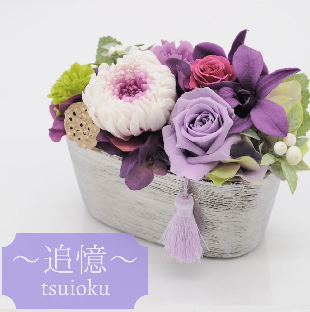 【仏花】 御供 プリザーブドフラワー 仏花 お悔み お供え 花 お悔やみ お盆仏花 お花 進物 お彼岸 追憶 仏壇用 仏壇 枯れない お盆 新盆 初盆 お彼岸 供花 仏壇花 命日 ペットプリザードフラワー メッセージカード付き 線香付 6,072円