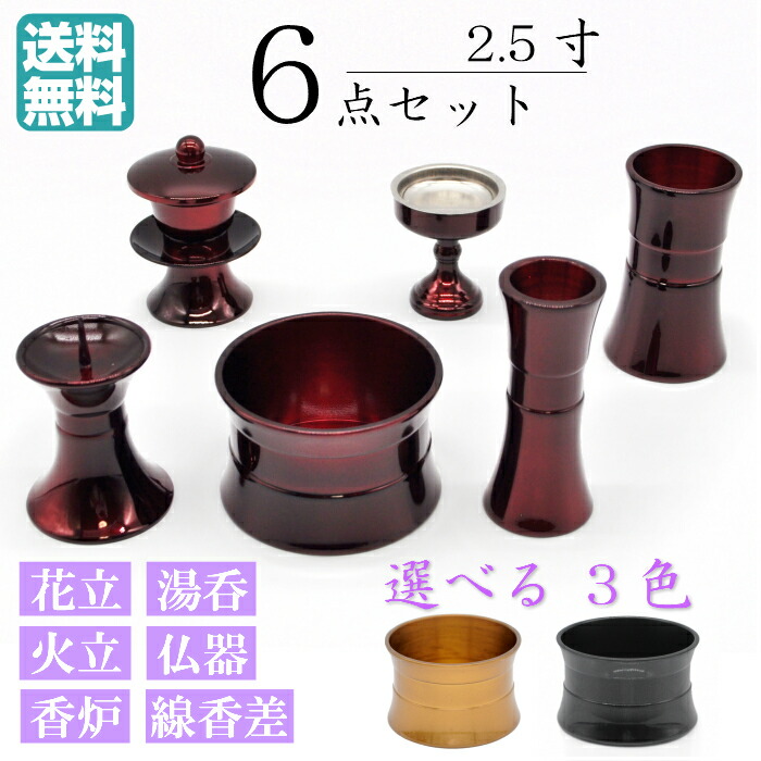 【仏具】仏具セット ミニ ６点セット モダン仏具 真鍮製仏具 仏壇仏具 2.5寸 [線香差 香炉 火立て 花立て ] 六具足 6具足 小型 家具調 マンション リビング フローリング具足 仏壇 モダン ミニ仏具 ミニ仏壇 小型仏具 小型仏壇 仏具用品 仏壇用品 現代仏具 モダン 佛具｜仏具の里　Memorial Service