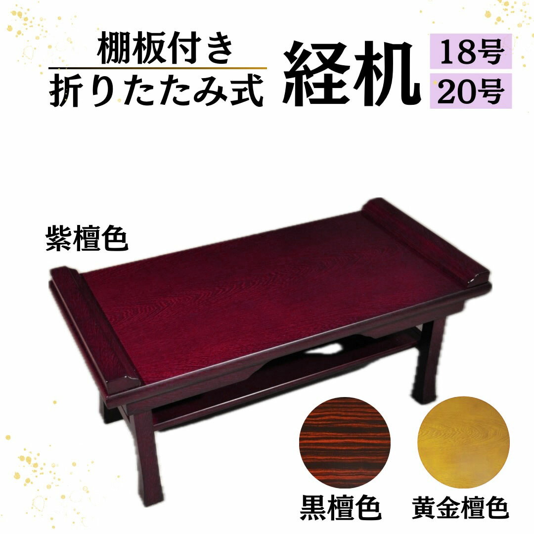 演台 仏具 机 今めかしい演台 今めかしい 今めかしい 20号 18号 3色 演台 仏具 仏壇 花台 仏壇用机 仏前机用 法事お演台 台 仏前 卓 新盆 初盆 盆棚 御盆 机 早見表 折り畳み 聖霊棚 室内装飾 分かりやすい 幅60糎