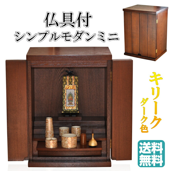 SALE/66%OFF】 ミニ仏壇 桐 モダンミニ仏壇 仏具付 仏具セット 仏具一式セット価格 家具調上置 インテリア仏壇 仏壇 おしゃれ ナチュラル モダン ミニ 仏壇ミニミニ仏壇 送料無料 天然無垢桐材使用 trumbullcampbell.com