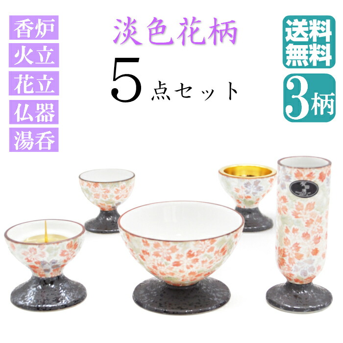 仏具 仏具セット ミニ 5点セット モダン仏具 仏壇仏具 有田焼 彩花 あやか 線香差 香炉 火立て 花立て 五具足 5具足 小型 マンション リビング フローリング具足 仏壇 モダン ミニ仏具 ミニ仏壇 小型仏具 小型仏壇 仏具用品 仏壇用品 現代仏具 モダン 佛具 送料無料 選べる3柄