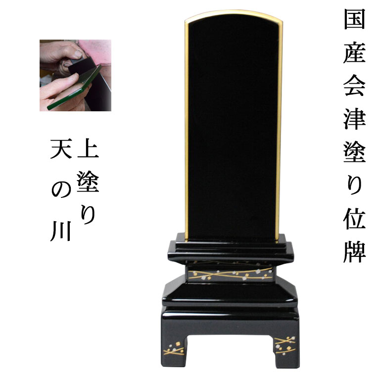国産位牌・会津塗装位牌・京彩天の河3.5寸【smtb-td】【RCP】