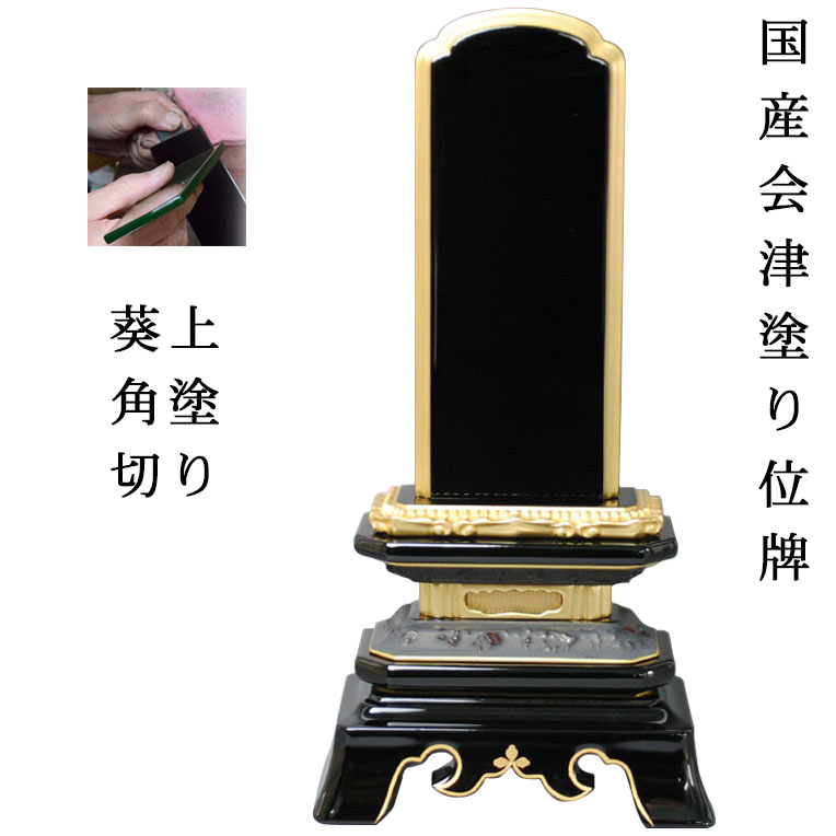 国産位牌・会津上塗り位牌・葵角切4.5寸【smtb-td】【RCP】