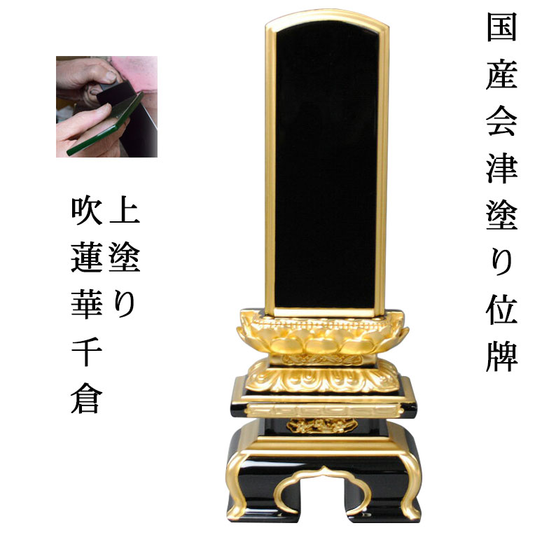 国産位牌・会津塗装位牌・上京型千倉吹蓮華面粉5.0寸【smtb-td】【RCP】