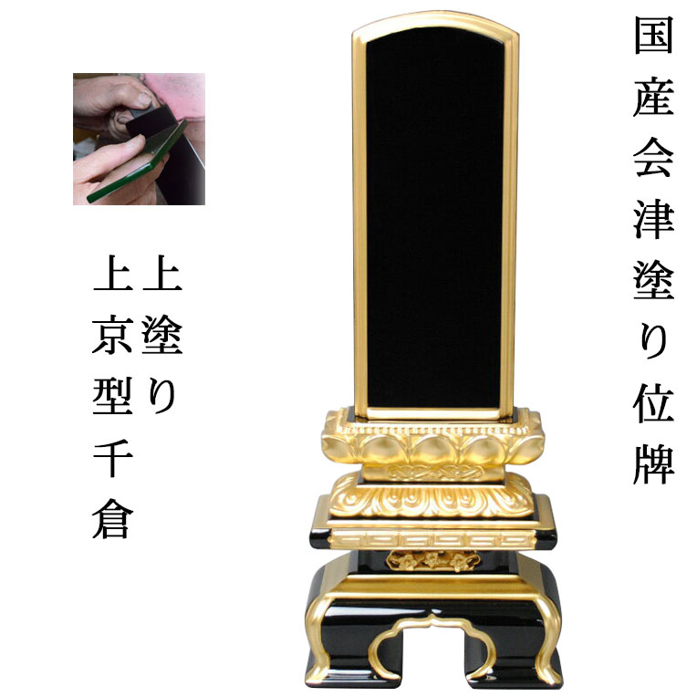 国産位牌・会津上塗位牌・上京型千倉面粉4.0寸【smtb-td】【RCP】