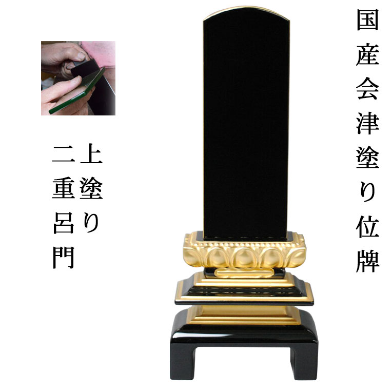 国産位牌・会津上塗り位牌・二重呂門面粉呂花4.0寸【smtb-td】【RCP】