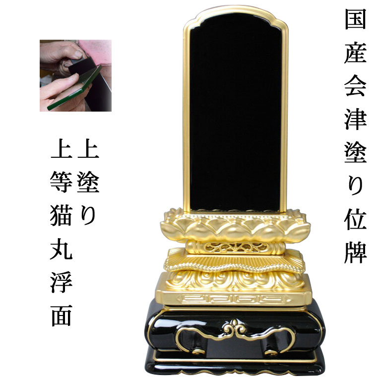 国産位牌・会津塗装位牌・目ざましい猫丸浮面6.0寸【smtb-td】【RCP】