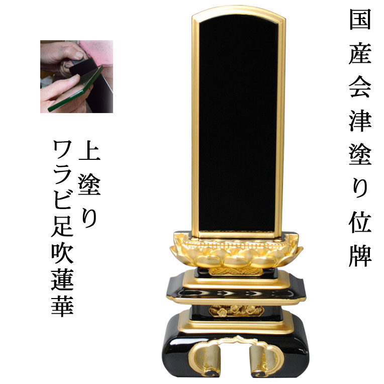 国産位牌・会津塗装位牌・上京中ワラビ足吹蓮華面粉6.0寸【smtb-td】【RCP】
