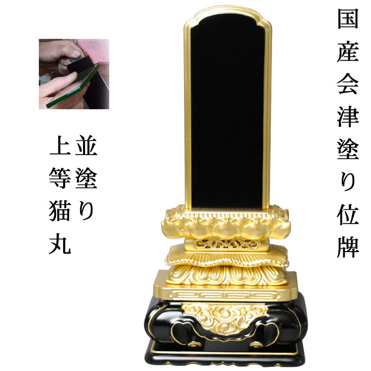 国産位牌・会津並ペンキ塗り・素晴らしい猫丸5.0寸【smtb-td】【RCP】