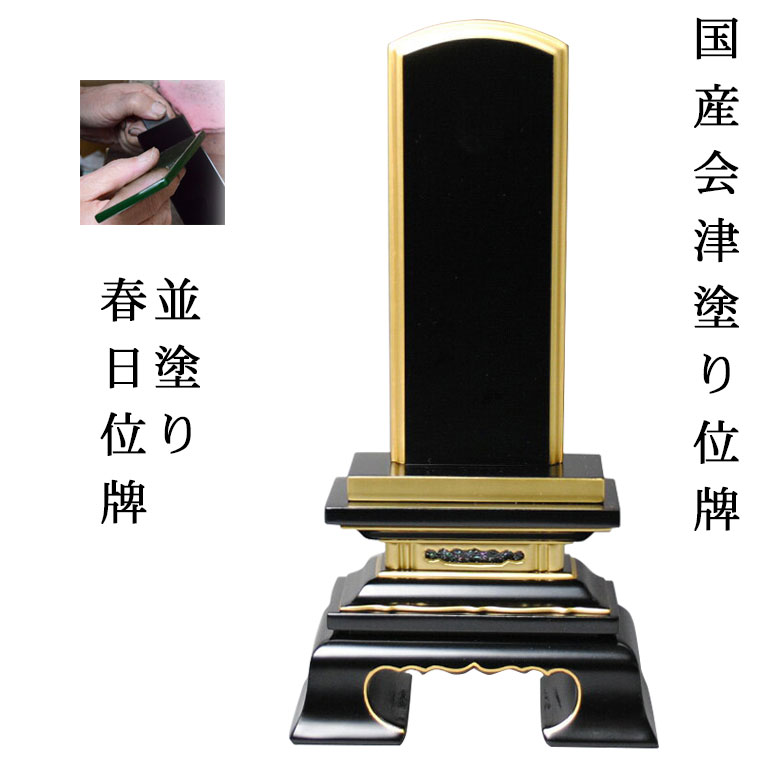国産位牌・会津並塗り・春日2.5寸【smtb-td】【RCP】