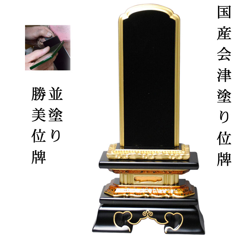 国産位牌・会津並塗り・勝美5.0寸【smtb-td】【RCP】