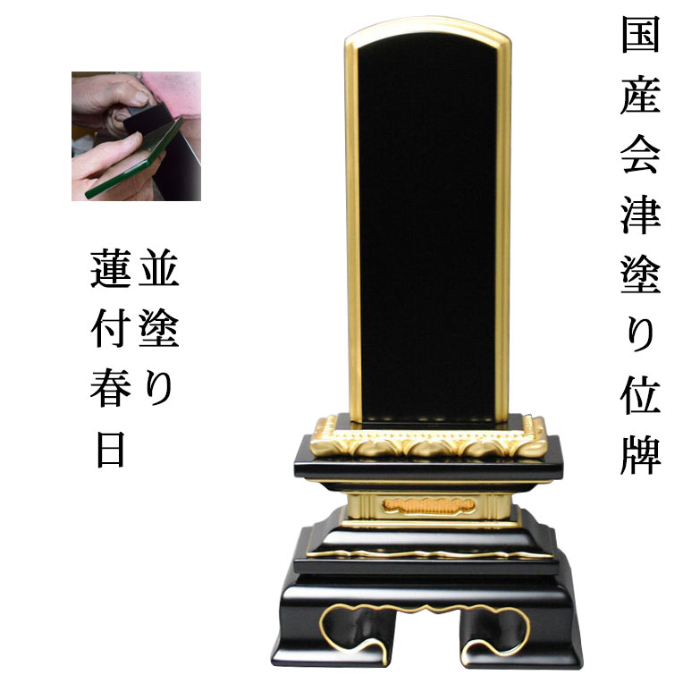 国産位牌・会津並塗り・蓮付き春日5.0寸【smtb-td】【RCP】