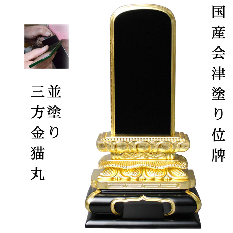 国産位牌・会津並塗り・三方金猫丸4.0寸【smtb-td】【RCP】