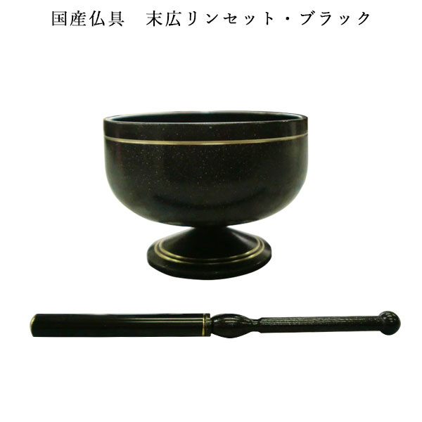 とてもいい音します。末広リンセット・ブラック2.0寸【smtb-td】【RCP】｜仏壇仏具の仏縁堂