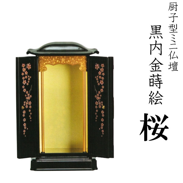 超安い】 厨子型ミニ仏壇 桜 大 californiabonsai.com