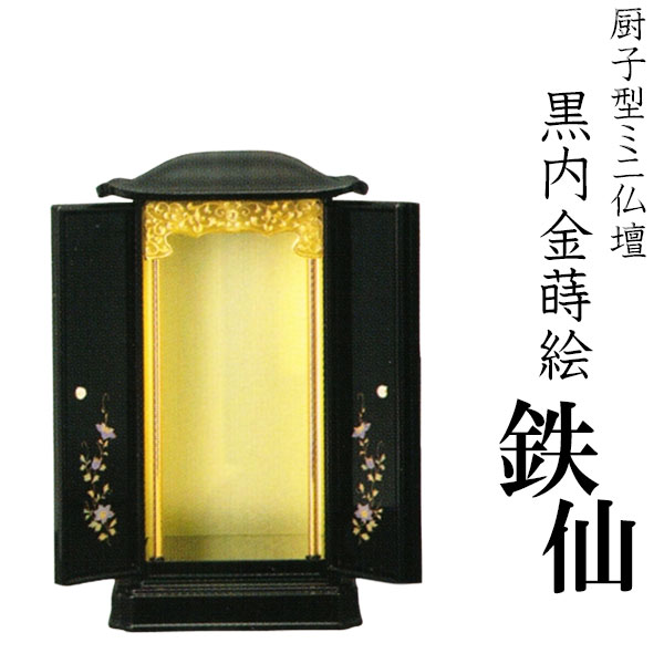 厨子型ミニ仏壇・【黒内金蒔絵】鉄仙・小【smtb-td】【RCP】｜仏壇仏具の仏縁堂