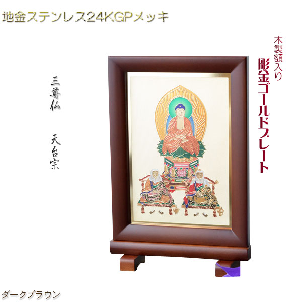 豪華24金メッキ【木製額入り彫金プレート：三尊仏　天台宗】普段使いからお仏壇用本尊掛軸にも　仏壇・掛軸・仏像　送料無料【smtb-TD】【RCP】