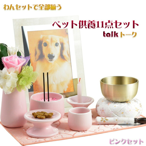【はじめてのペット供養セット：トークtalk　ピンク】11点セット　ペット仏具　ペット供養　お鈴　おリン　送料無料【smtb-td】【RCP】