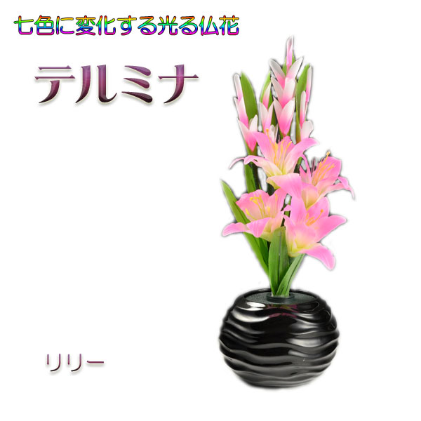 グラスファイバー当て嵌めるの光る仏花【7色に上がり下がりする煌めくお花 電話を掛けるミナ：リリー】新盆 初盆 御盆装置 盆提燈 盆花 仏壇用仏具 貨物輸送無料【smtb-td】【RCP】