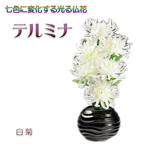 グラスファイバー当てはめるの光る仏花【7色にうつり変わりする煌めくお花 電話を掛けるミナ：白菊】新盆 初盆 御盆装置 盆提燈 盆花 仏壇用仏具 貨物輸送無料【smtb-td】【RCP】