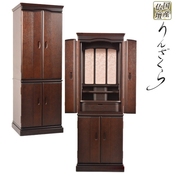 国産モダン仏壇タモ材【りんざくら：ダーク色16×48】家具調仏壇・送料無料【smtb-td】【RCP】