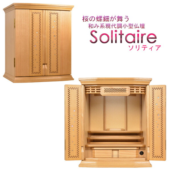 今めかしい仏壇【桜の螺鈿が舞う今日このごろ調小型仏壇：ソリティアタモ16号】落ちこむ点火装置作りつける ミニ仏壇 貨物輸送無料【smtb-td】【RCP】