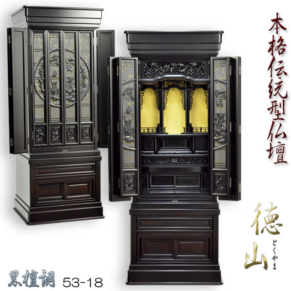 大型仏壇【徳山：言い慣わし型仏壇53-18 まっ黒調】貨物輸送無料【smtb-td】【RCP】