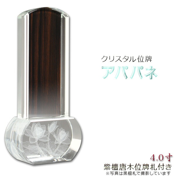 モダン位牌【クリスタル位牌　アパパネ4.0寸】紫檀位牌札板付　送料無料【smtb-td】【RCP】