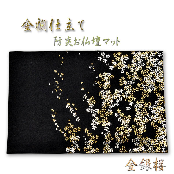楽天市場】豪華金襴仕立【高級防炎お仏壇マット金彩 金銀桜：黒