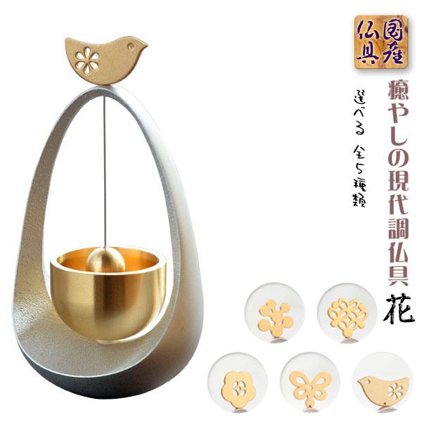 国産仏具【ゆらゆら・くるくる　安らぎのおりん：本体/シルバー　モチーフ/花】送料無料　仏壇仏具　国産高岡　リン　鐘　鈴　磬　手元供養　ミニ仏壇　小型仏壇【smtb-td】【RCP】