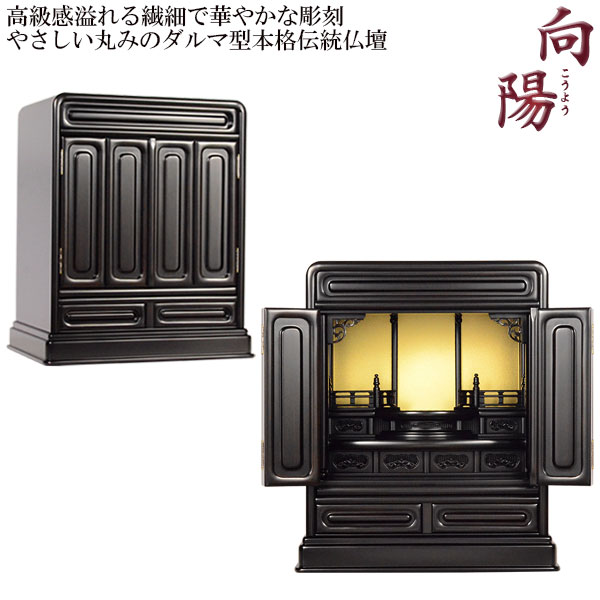 やさしい丸みのダルマ型伝統仏壇【向陽（こうよう）：16号　黒檀杢】仏壇・仏具　小型仏壇　伝統型仏壇　ダルマ型仏壇【smtb-td】【RCP】