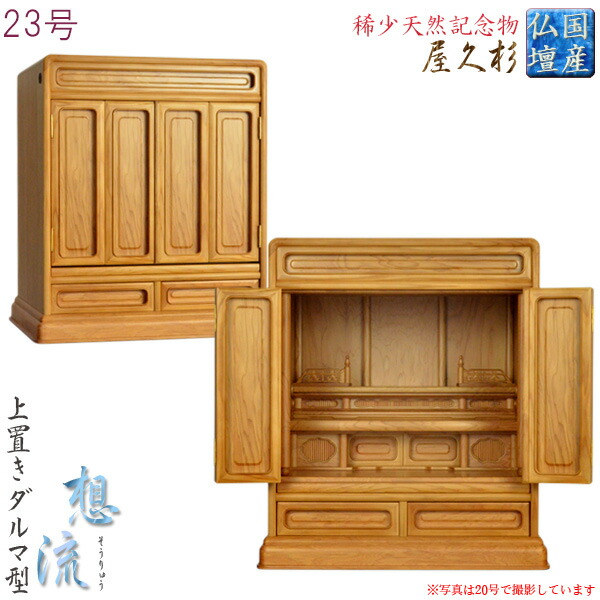 国産高級仏壇【屋久杉杢 伝統的なダルマ型：想流23号】上置き小型仏壇 送料無料【smtb-td】【RCP】