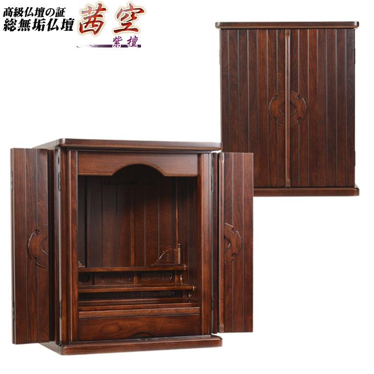 御前上等今めかしい仏壇【紫檀総醇乎たる：茜空（あかねそら）14×18 全面フローリング仕立てもの】上置き小型仏壇・ミニ仏壇 貨物輸送無料【smtb-td】【RCP】 日用品雑貨・文房具・手芸-仏具