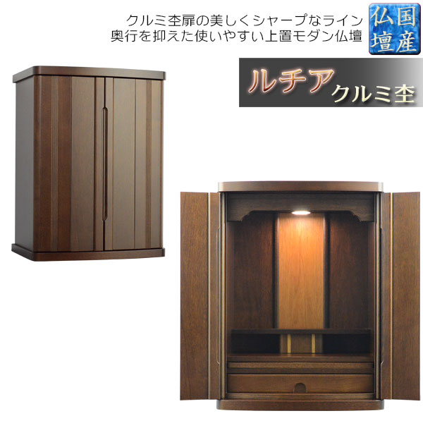 国産仏壇【扉の美しいラインデザイン ルチア18号:クルミ杢ダークブラウン】仏壇・仏具 小型仏壇 上置仏壇 送料無料【smtb-td】【RCP】|仏壇仏具の仏縁堂