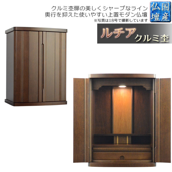 国産仏壇【扉の見目麗しい伝達ルート図案化 ルチア20号：胡桃杢まっ黒い赤銅色】仏壇・仏具 小型仏壇 上置仏壇 貨物輸送無料【smtb-td】【RCP】 仏具-仏壇・仏具・神具