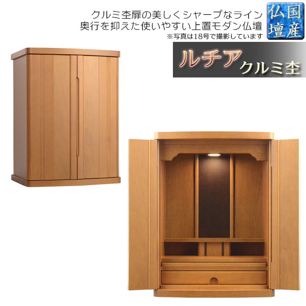 国産仏壇【扉の美しいラインデザイン ルチア16号:クルミ杢ライトブラウン】仏壇・仏具 小型仏壇 上置仏壇 送料無料【smtb-td】【RCP】