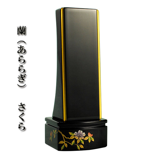 蒔絵モダン位牌【蘭　さくら】3.5寸　送料無料【smtb-td】【RCP】 13,797円