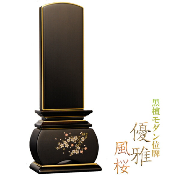 今めかしい唐木位牌・まっ黒手合い・風桜3.5寸・貨物輸送無料 sj【smtb-td】【RCP】
