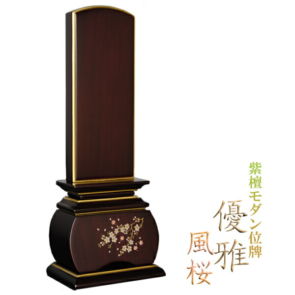 今めかしい唐木位牌・紫檀印字機・風桜3.5寸・貨物輸送無料 sj 【smtb-td】【RCP】