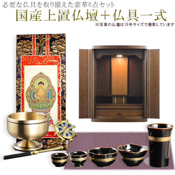 仏具付国産仏壇【ルチア20号ダークブラウン＋仏具一式：タイプB】　送料無料【smtb-td】【RCP】｜仏壇仏具の仏縁堂