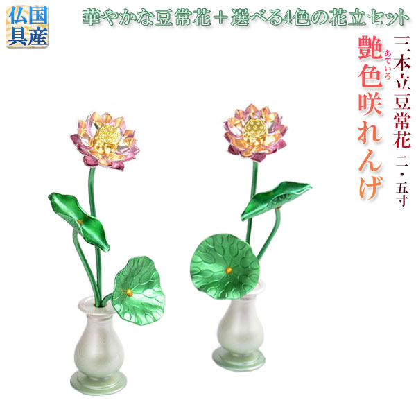 楽天市場】豆常花＋花立セット【艶色（あでいろ）咲れんげ：3本立2.5寸