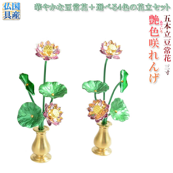 豆常花＋花立セット【艶色（あでいろ）咲れんげ：5本立3.0寸真鍮色】仏壇・仏具　常花　花立　蓮華　花瓶　ミニサイズ　送料無料【smtb-td】【RCP】