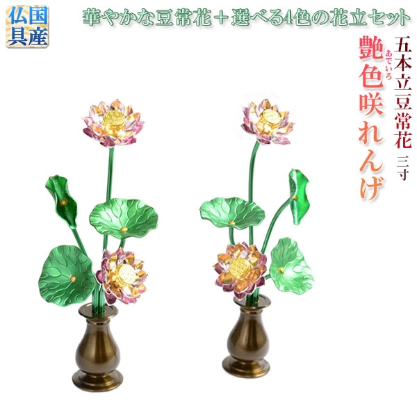 豆常花＋花立書き割り【艶色（あでいろ）咲れんげ：5本立3.0寸鍋長色】仏壇・仏具 常花 花立 蓮華 花立て ミニサイズ 貨物輸送無料【smtb-td】【RCP】